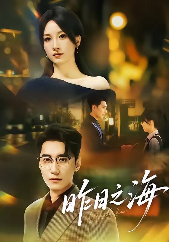 昨日之海（70集）彭佳婷＆韩子浩