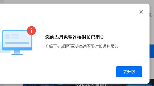 todesk 现在免费额度是tmd有多低啊，我每天也没用几次，这才几天就没有额度了