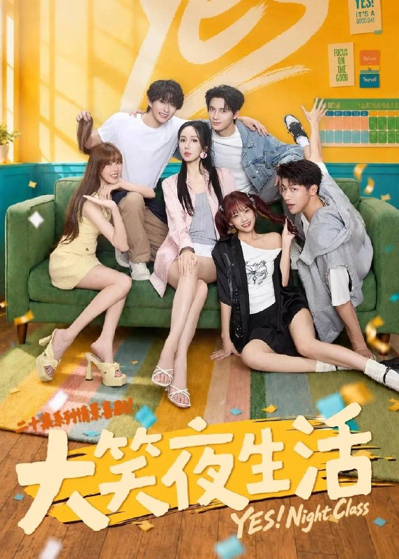 名称：大笑夜生活（2026）4K S01E01 - E06