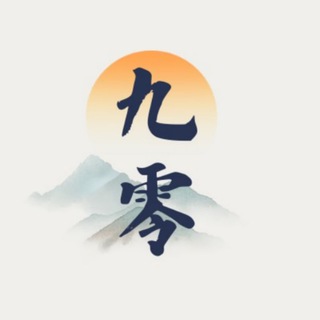 九零 • (业务全能）