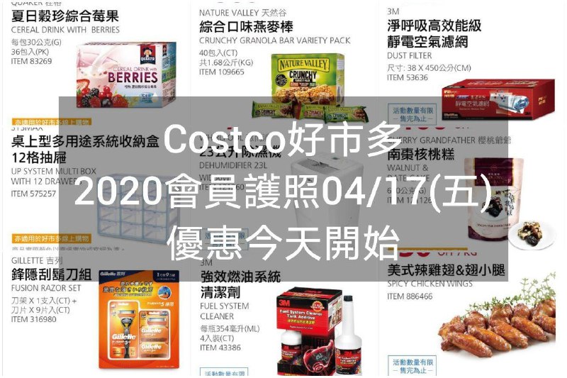 2020/04/17(五) 今天開始Costco好市多 2020會員護照一(價格懶人包) 