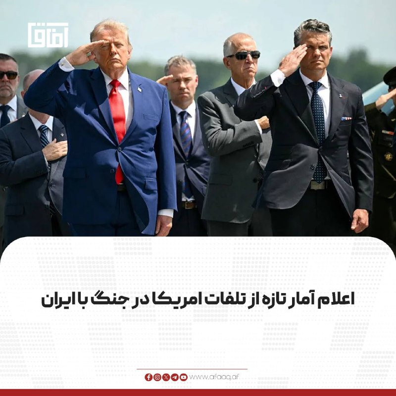 خبرگزاری آفاق: ♦️واشنگتن پست به نقل از وزارت جنگ ایالات متحده آمار داده است که تاکنون ۱۸ نظامی امریکایی در جنگ با ایران کشته شده و ۷۵۶