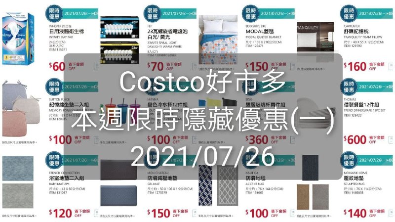 2021/07/26本週Costco限時隱藏優惠有夠多，一共13項特價商品，評價和價格的懶人包幫團友整理好囉，這沒有紙本請善用分享~