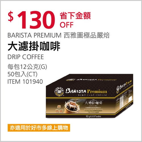 Costco折價通知 12/23(四)前 折130元 #1篇開箱文章BARISTA 西雅圖極品嚴焙大濾掛咖啡 #101940優惠情報連結 