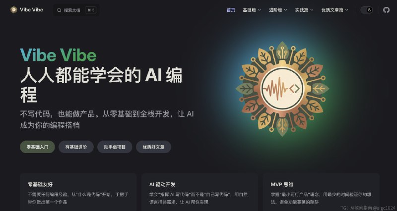 挖到一个非常系统化的Vibe Coding教程⬇️零基础友好、包含完整进阶路径的教程