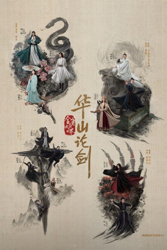 华山论剑/华山论剑之五绝争锋（2025）