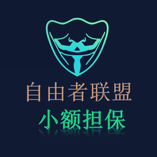 【自由者联盟】担保群（发内秒踢）