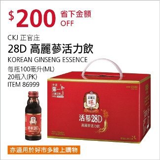 Costco會員護照02/02前 折價 200元正官庄 活蔘28D滋補液 #86999