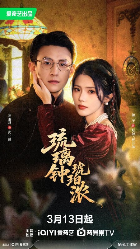 琉璃钟，琥珀浓（90集）刘萧旭＆锦子