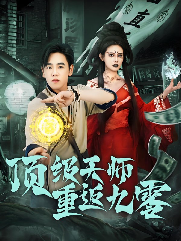 顶级天师重返九零