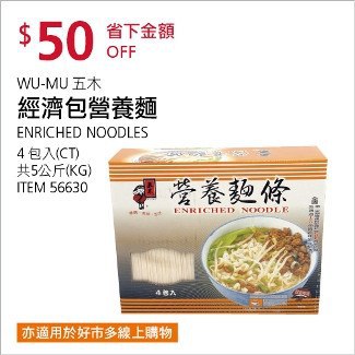 Costco會員護照01/12前 折價 50元#已建立 1 則FB評論WU-MU 經濟包營養麵 #56630