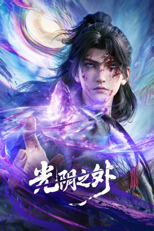名称：光阴之外 更新41集 国语中字 2025 4K【国漫】