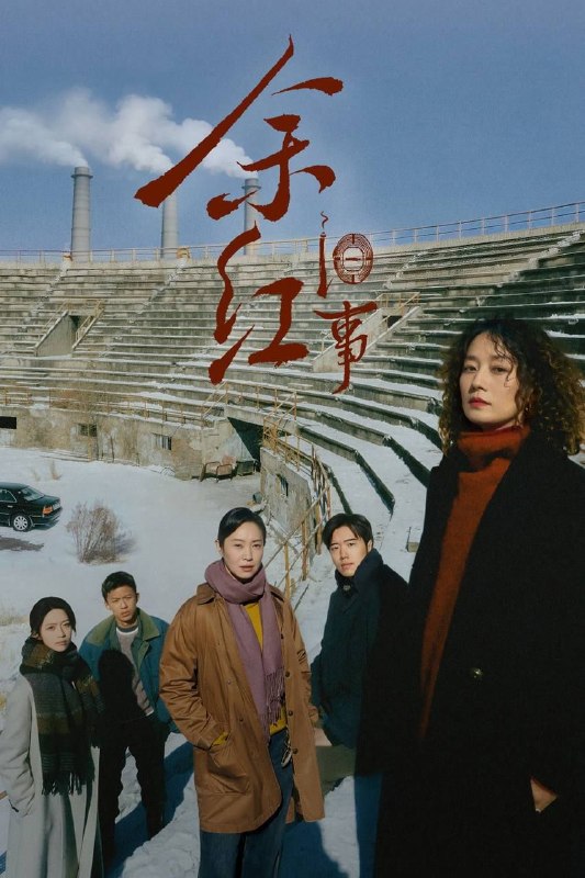 名称：余红旧事 (2026) 4K IQ 全34集