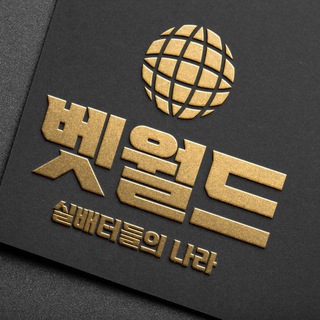 🔥벳월드🔥