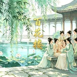 广州《百花楼》免费上榜