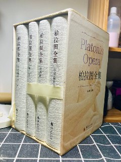吼吼吼我强迫阿卡酱送的生日礼物刘小枫 主编《柏拉图全集》