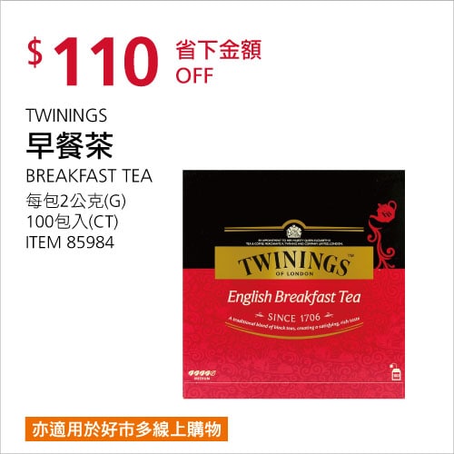 Costco折價通知 06/10(四)前 折110元#3篇FB社團開箱英倫早餐茶 TWININGS #85984