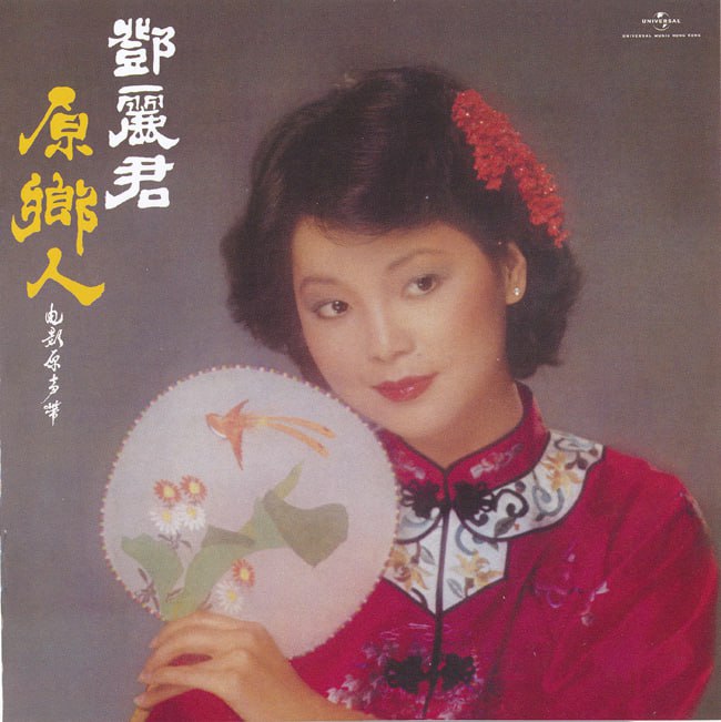 邓丽君 - 2017年SACD系列 - 原乡人   Dsf描述