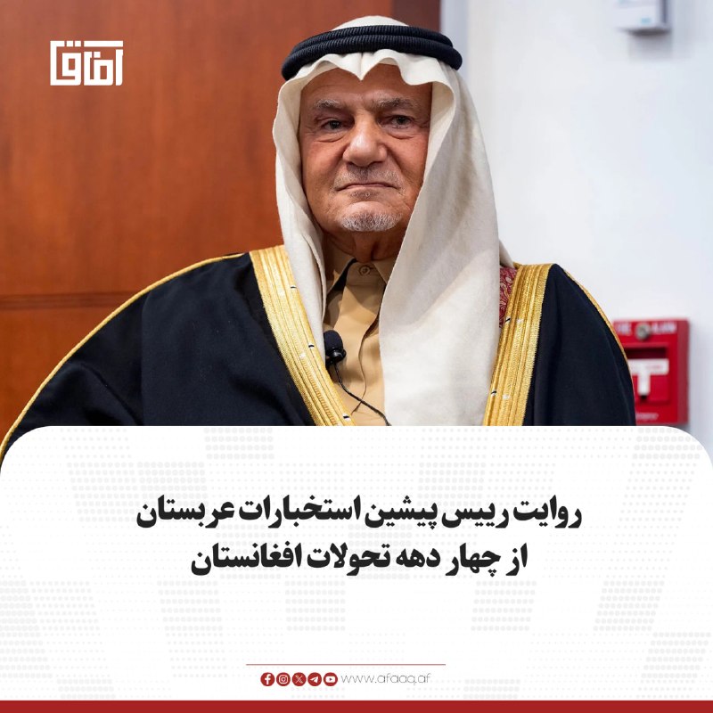 خبرگزاری آفاق: ♦️ترکی الفیصل، رییس پیشین استخبارات عربستان سعودی، در کتاب «پرونده افغانستان» به نقش ریاض در تحولات چند دهه گذشته این کش