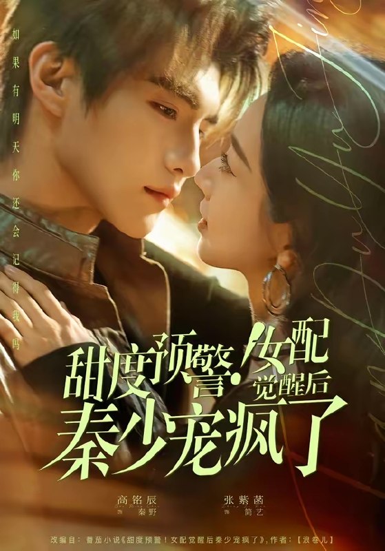 名称：甜度预警女配觉醒后秦少宠疯了 (80集) 高铭辰&张紫菡 | 短剧