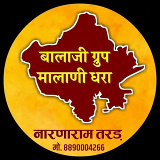 {बालाजी ग्रुप मालाणी धरा}