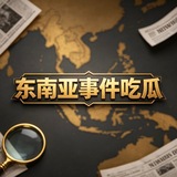 东南亚 吃瓜 /搞笑/猎奇🎃🎃🎃
