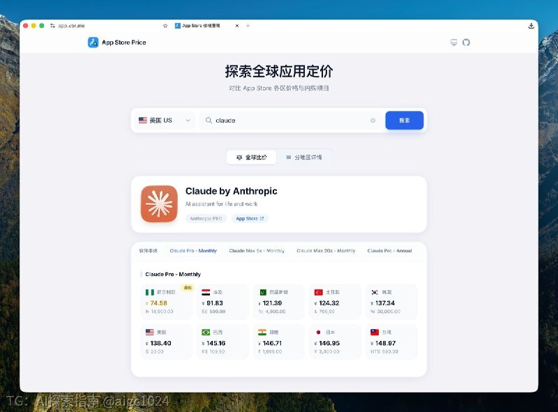这个工具有点意思，可以查询不同国家/地区 App Store 中应用的价格信息，比如说你可以看 Claude 哪一个区订阅最便宜，后面我应该用得上
