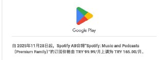 Spotify对土耳其家庭组订阅进行价格调整Spotify一直是对于爱听音乐用户的不二之选 不过接下来可能需要付出更多了 家庭订阅由：99.99try/月 ➡️ 165try/月#快讯 #Spotify