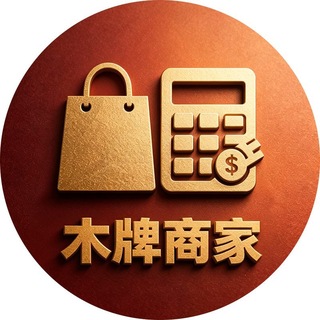 Telegram profile photo for 柬埔寨木牌本地商家群