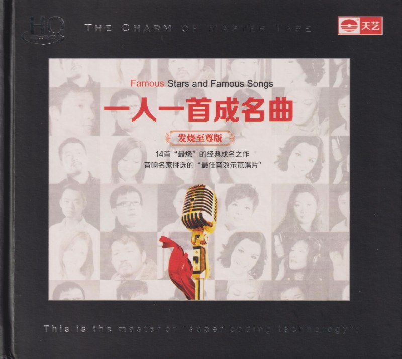 名称：群星《一人一首成名曲2·发烧至尊版HQCD》wav
