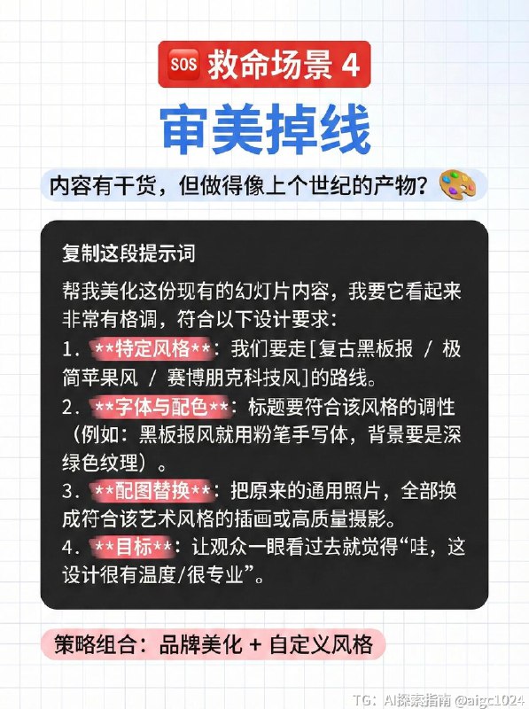 【NotebookLM生成ppt的8大攻略和新手万能公式】还在为做PPT头秃吗？😭 老板甩来的几十页报告根本读不完？ 对着白板草稿不知道怎么下手？ 内容有干货，但做出来的PPT丑到想哭？谷歌新出的 NotebookLM 简直是职场人和学生党的救星！🚀 它不只是个笔记工具，用对了方法，它就是你的PPT超级辅助！今天把压箱底的【全攻略+救命提示词】都整理出来了，一共9张干货图，建议先⭐收藏，下次做PPT直接翻出来抄作业！👇 重点来了！4个“救命场景”+直接可用的Prompt指令（都在图里！） 👇✅ P3 场景一：资料太厚读不完？ 👉 让AI帮你读，提取核心，还能把枯燥内容变成故事讲出来！✅ P4 场景二：只有烂草稿/白板？ 👉 拍张照丢给它，自动识别字迹，整理结构，还能智能配商务图！✅ P5 场景三：概念太抽象听不懂？ 👉 讲“云架构/量子力学”台下全睡着？让AI帮你找比喻、画图解！✅ P6 场景四：审美掉线太丑了？ 👉 想要苹果风、赛博朋克风？一句让你的PPT颜值爆表！🤫 还有两个隐藏彩蛋！🌟 P7：新手万能公式 记不住复杂指令？背下这个公式，解决90%的需求！🎧 P8：隐藏玩法 Audio Overview 生成完PPT，别忘了让它生成一段音频！拿来当演讲排练搭档，或者直接演示时当旁白，简直绝了！💡 写在最后 (P9)： 工具是死的，思路是活的