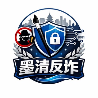 墨清反诈