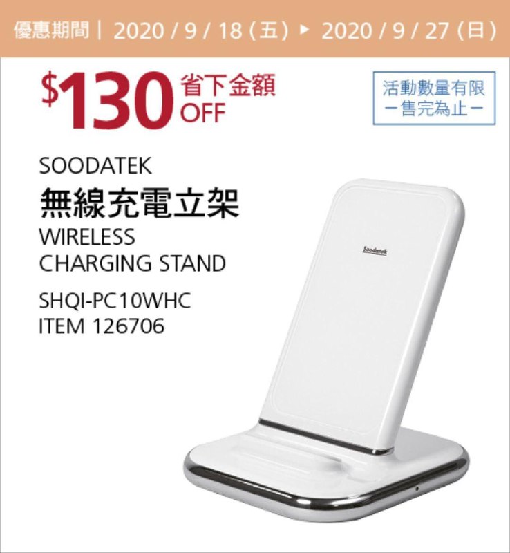 Costco 秋季優惠專案 09/27前 折價 130元#1篇FB社團開箱STAND 無線充電立架 SPEEDY #126706