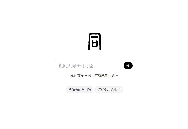 🗣大同搜索：基于 AI 的搜索引擎，跨语言搜索内容，自动翻译，AI总结🏷标签：#网站 #搜索 #AI👉链接：
