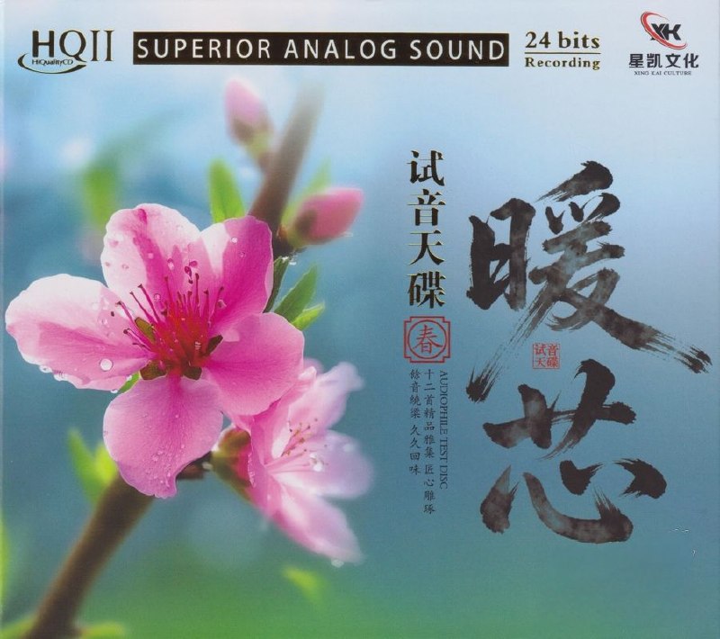 名称：试音天碟《暖芯·春HQⅡ》头版限量编号 低速原抓WAV CUE