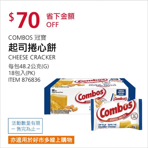 Costco折價通知 06/17(四)前 折70元#2篇FB社團開箱COMBOS 冠寶起司捲心餅 #876836