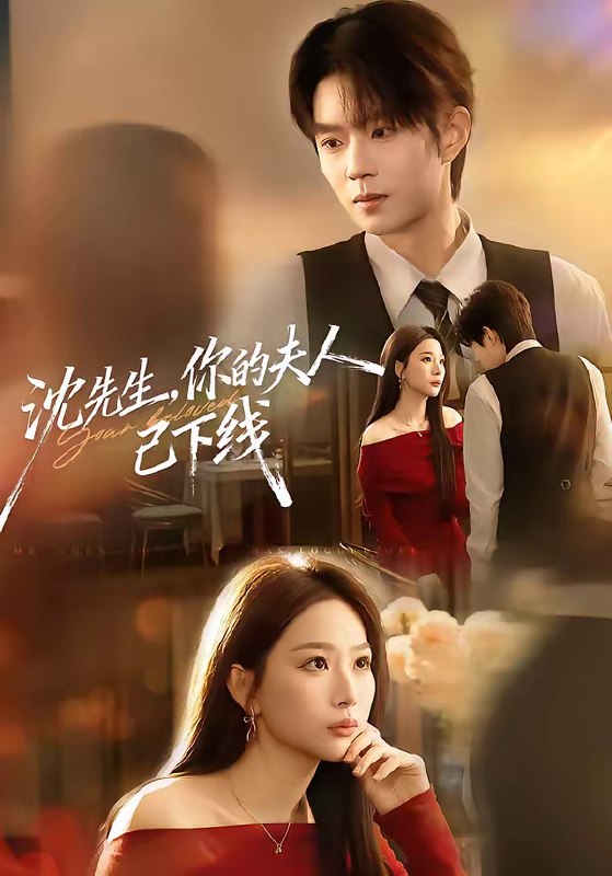 名称：沈先生你的夫人已下线 (51集) 曹渊&彭千玲 | 短剧