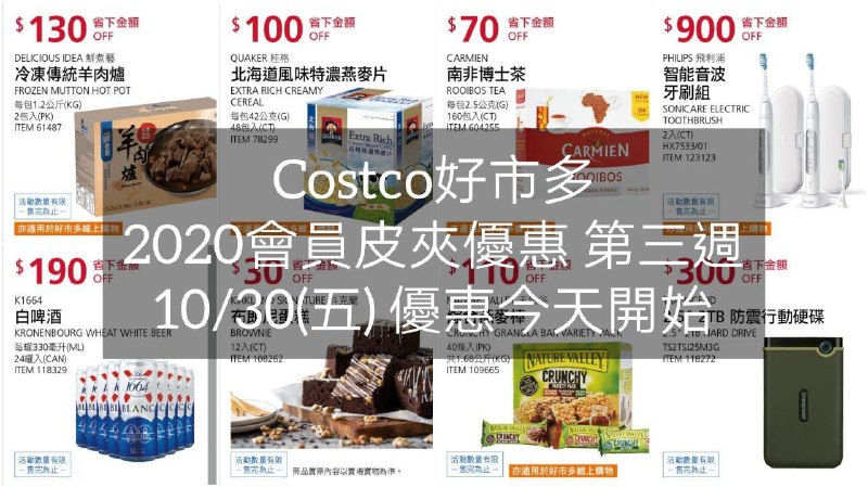 優惠期間 10/30~11/08(第三週)今天開始Costco好市多 2020會員護照優惠方案(價格懶人包) 