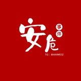 安危事件