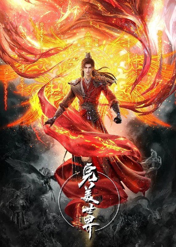 完美世界   4K 更新至270集