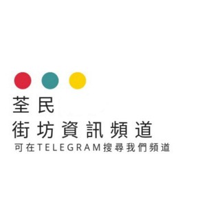 荃民街坊資訊頻道 Telegram Group Link