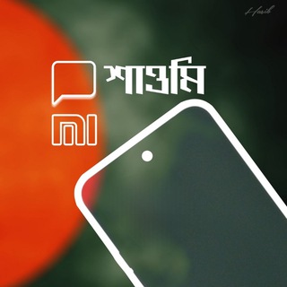 শাওমি কাস্টম রম ইউজারস অব বাংলাদেশ 🇧🇩