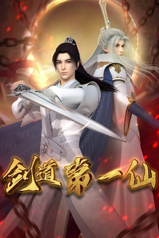 《剑道第一仙》高清资源分享:玄钧剑主转世重修【附下载链接】