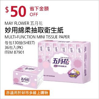 Costco會員護照01/12前 折價 50元五月花 妙用棉柔抽取衛生紙 #87901