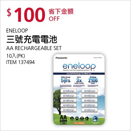 Costco會員護照(二) 06/07前 折價 100元ENELOOP AA 10入三號充電電池 #137494