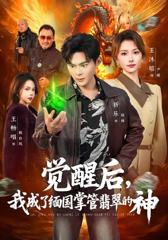 觉醒后，我成了缅国掌管翡翠的神（71集）王沐暄＆祈乐