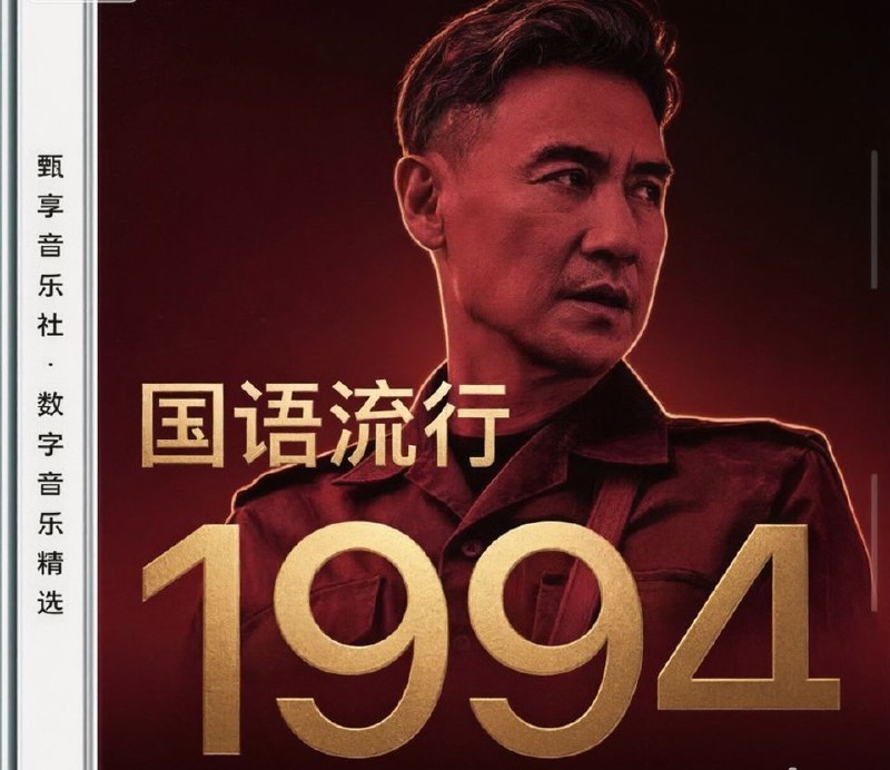 名称：群星 - 1994 年国语流行畅销金曲 FLAC