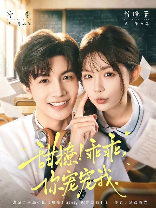 甜撩！乖乖，你宠宠我＆甜撩乖乖你宠宠我（81集）邓豪＆崔晓萱