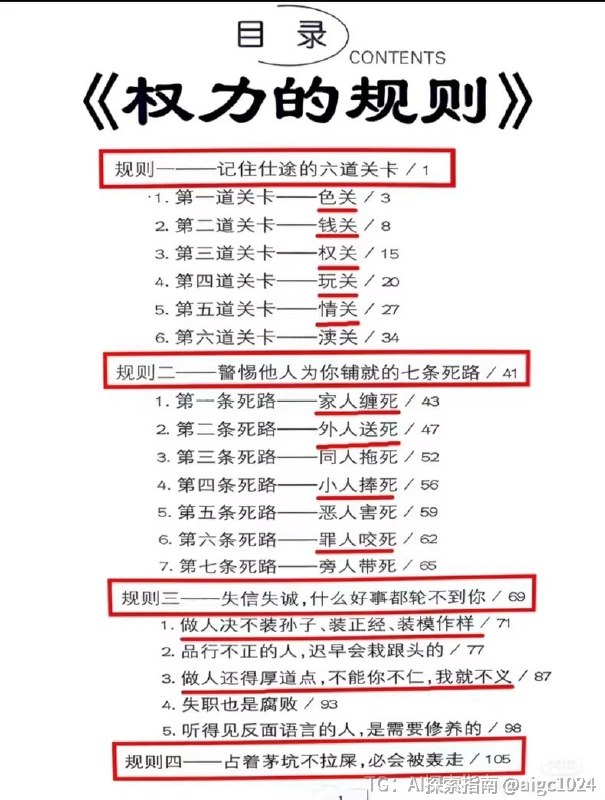 《权利的规则》绝版秘籍，超稀缺资源规则一 记住仕途的六道关卡1.第一道关卡 色关2.第二道关卡 钱关3.第三道关卡 权关4.第四道关卡 玩关5.第五道关卡 情关6.第六道关卡 渎关🔗：
