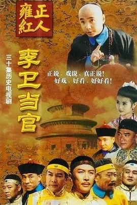 名称：李卫当官 (2001) 4K 全集
